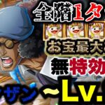 【トレクル/コメント欄追記】海賊王への軌跡vs.クザン！Lv.99まで対応！無特効編成で序盤の亀稼ぎ！【PKA Kuzan】【OPTC】【ONE PIECE】