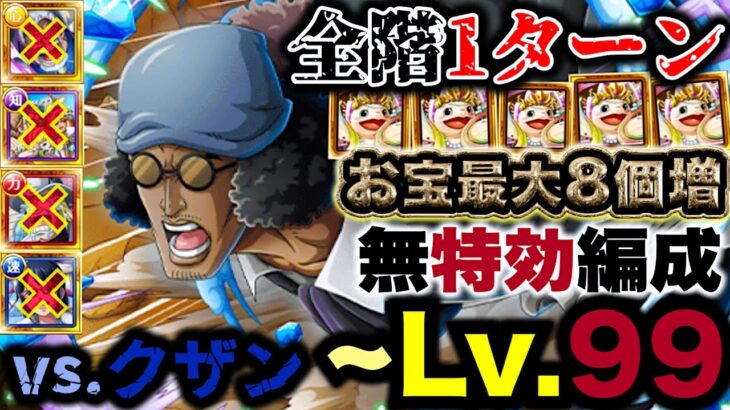 【トレクル/コメント欄追記】海賊王への軌跡vs.クザン！Lv.99まで対応！無特効編成で序盤の亀稼ぎ！【PKA Kuzan】【OPTC】【ONE PIECE】