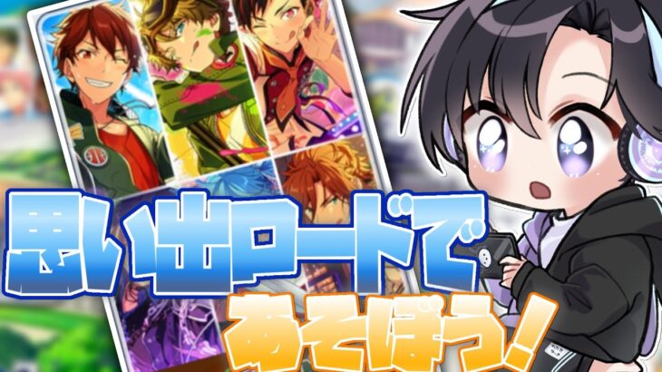 【あんスタ】懐かしみながらお勉強も出来る！？🔍あんスタ思い出ロードで遊ぼう！流星隊/MaM編【Vtuber 渡瀬ユーキ】