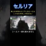 【メメモリ】ガチ勢の本気セルリアとやると傷一つ付けられなくて泣く未来が来そう～時空の洞窟～　#shorts #メメモリ #メメントモリ #セルリア #games