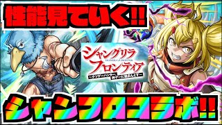 【モンスト】シャンフロコラボ!!!皆と性能見ていく雑談!!!《アキマラもぐぐん》【ぺんぺん】