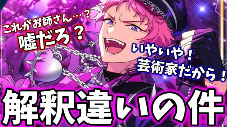 【あんスタ】こんな衣装を着てこんな表情をするお師さん(斎宮宗)は「解釈違い」と話題になった件について『クロススカウト・VANQUISH／荊棘』「あんさんぶるスターズ！！Music 」【実況】