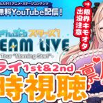 【あんスタ/あんさんぶるスターズ!!】スタライ1st&2nd同時視聴👀あの伝説のライブが無料で観れていいんですか！？【GO毛力/BL漫画家Vtuber】