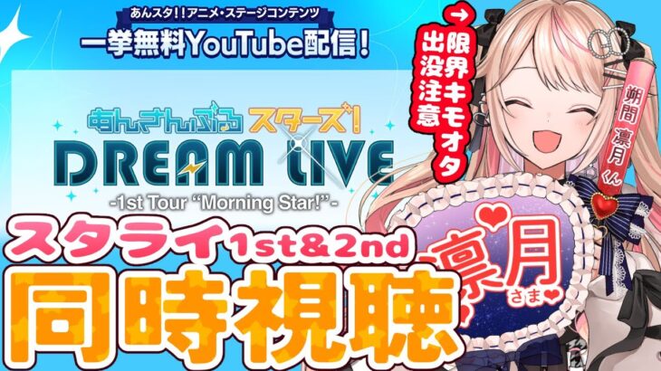 【あんスタ/あんさんぶるスターズ!!】スタライ1st&2nd同時視聴👀あの伝説のライブが無料で観れていいんですか！？【GO毛力/BL漫画家Vtuber】