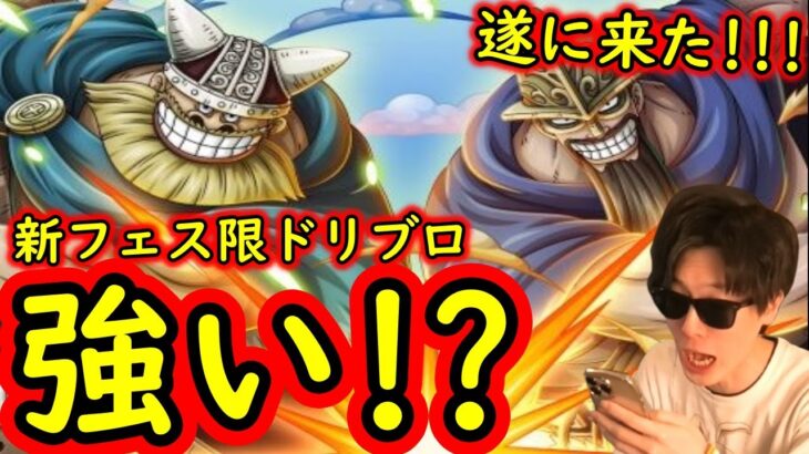 [トレクル]新フェス限ドリー＆ブロギー来る! 神避シャンクスのための性能!? 覇国コンビは引くべき!?[OPTC]