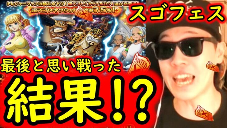 [トレクル]スゴフェス! トレマフェス限ルッチ＆カク狙いで!!!!? [OPTC]