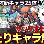 【パズドラ】サンリオコラボ当たりキャラ紹介‼︎新キャラ多数の性能解説‼︎ノヴァシナモロール、ゴウテンバツ丸など優秀キャラ多数【パズドラ実況】