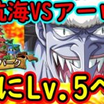 [トレクル]あれから1年半! 過去との対峙の時が来ました…大航海アーロンパークVSアーロンLv.5をやり大航海全クリするまで終われない戦い[OPTC]