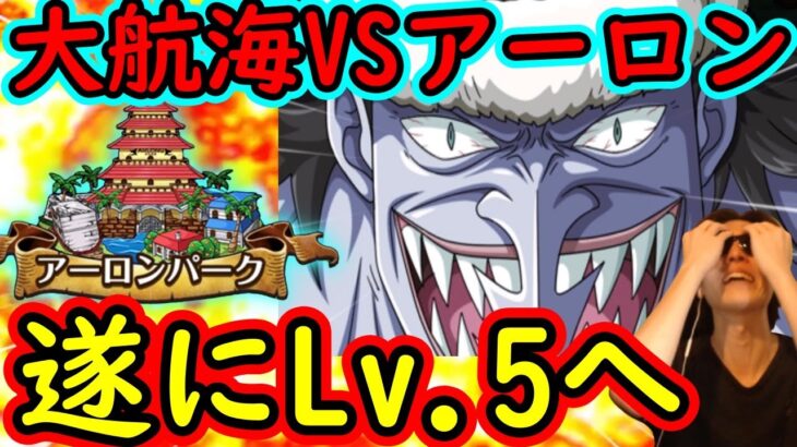 [トレクル]あれから1年半! 過去との対峙の時が来ました…大航海アーロンパークVSアーロンLv.5をやり大航海全クリするまで終われない戦い[OPTC]