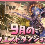 【パズドラ】9月のクエストを初見攻略！【雑談】