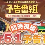 【 原神 】Ver.5.1「燃ゆる運命の虹光」予告番組ミラー同時視聴！全力盛り上げ隊隊長【 天月 】