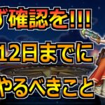 【ドラクエウォーク】5周年を迎える9月12日(木)までにやるべきこと！見逃し厳禁です！