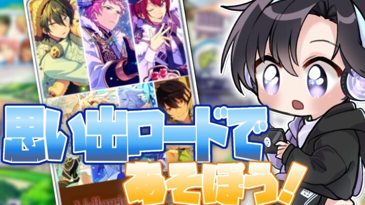 【あんスタ】懐かしみながらお勉強も出来る！？🔍あんスタ思い出ロードで遊ぼう！2wink/Ra*bits編【Vtuber 渡瀬ユーキ】