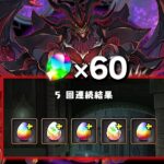 魔法石を12個使う12周年記念スーパーゴッドフェスが美味すぎる【パズドラ】