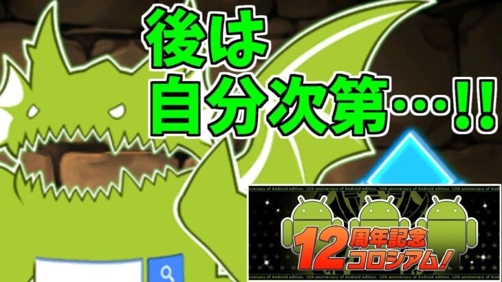 【12周年記念コロシアム】PTほぼ総入れ替え！【パズドラ実況】