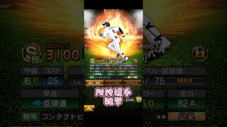 #プロ野球スピリッツa #プロスピa #所持選手 #雑学 #金子侑司 #西武ライオンズ #引退 #game #ゲーム #お疲れ様でした #shorts #short #shortvideo