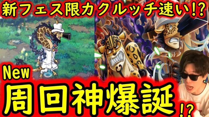 [トレクル]新たな周回「神」爆誕!? フェス限ルッチ＆カクが快速すぎた[OPTC]