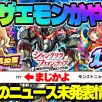 【モンスト】※まさかの11周年スケジュールが判明！《シャンフロコラボ：墓守のウェザエモン》《ワンモア！選抜！10周年人気投票ガチャ》今週のモンストをまとめるしゃーぺんニュース！#298