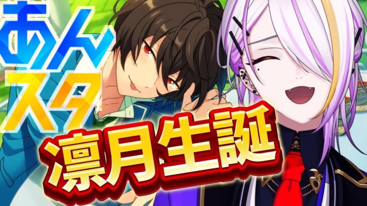 【#あんスタ】朔間凛月生誕☪💜完全初見🔰1から始めるあんスタ生活🍸💫あんさんぶるスターズMusic#26【宵待ヒサメ／のなめぷろだくしょん】