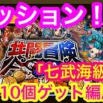 【トレクル】虹石10個ゲット編成！共闘冒険！ミッション！「七武海級」！