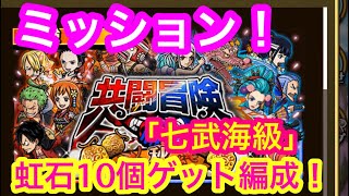 【トレクル】虹石10個ゲット編成！共闘冒険！ミッション！「七武海級」！