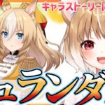 【ウマ娘】どんな必殺技が出るか！？デュランダルのキャラストーリー１～４話同時視聴するよおおおお！！【ウマ娘プリティーダービー】