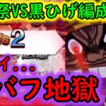 [トレクル]海賊祭! 新フェス限VS黒ひげ編成出陣! デバフ地獄が凄まじく敵がボロボロに…[OPTC]