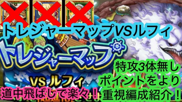 [トレクル]トレジャーマップVSベポ！特攻3体無しでもよりポイントを意識した編成紹介！高火力で楽々！[OPTC][トレジャーマップ]