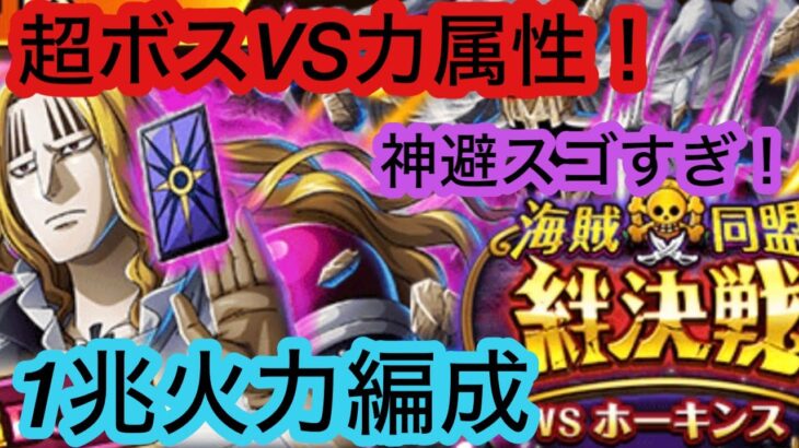 [トレクル]超ボスホーキンスVS力属性！一兆楽々火力編成紹介！神避シャンクスは火力の化け物だった。[OPTC][絆決戦]