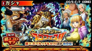 【日版トレクル】【✨トレジャースゴフェス開催 ルッチ＆カク】25回目「#トレクル」