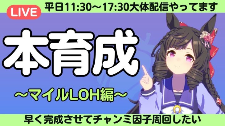 【ウマ娘】LOH用本育成やるー！/とにかくがんばるぞ～えいえいむん！/ルムマ気軽にご参加ください！【#ウマ娘プリティーダービー #ライブ配信 #ゲーム実況 】