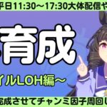 【ウマ娘】LOH用本育成やるー！/とにかくがんばるぞ～えいえいむん！/ルムマ気軽にご参加ください！【#ウマ娘プリティーダービー #ライブ配信 #ゲーム実況 】