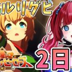 【ウマ娘】マイルリグヒ2日目🌸対戦相手激つよ祭り⁉逃げ3で勝負だああああ！【女性実況/ウマ娘プリティーダービー/みりてぃ/STAR SPECTRE】