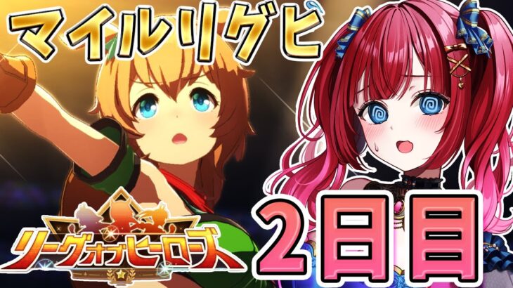 【ウマ娘】マイルリグヒ2日目🌸対戦相手激つよ祭り⁉逃げ3で勝負だああああ！【女性実況/ウマ娘プリティーダービー/みりてぃ/STAR SPECTRE】