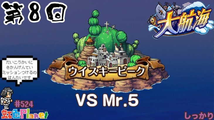 【トレクル】大航海!!バラティエvsMr.5やってみる!!大航海に期間限定ミッションは付けないでよ!!虹色Planet のワンピーストレジャークルーズしっかり生配信#524【OPTC 大航海】