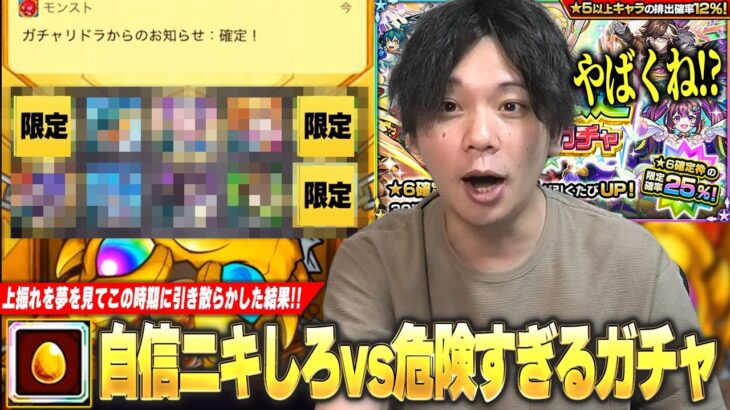 【モンスト】自信ニキしろ、今回も危険すぎるガチャで限定ラッシュを夢見た結果！？『3回引ける！限限限定アップガチャ』に挑む！【しろ】