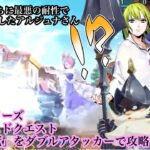 【FGO】アドバンスドクエスト「輝く王冠」姉代走