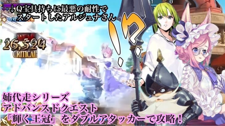 【FGO】アドバンスドクエスト「輝く王冠」姉代走