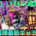 『トレクル』絆決戦VSホーキンス 力属性 LV31～