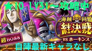 『トレクル』絆決戦VSホーキンス 力属性 LV31～