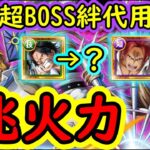 [トレクル]超BOSS絆決戦ホーキンス☆15 兆越えの超火力代用編成③[対心属性][OPTC]