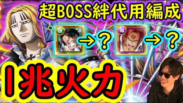 [トレクル]超BOSS絆決戦ホーキンス☆15 兆越えの超火力代用編成③[対心属性][OPTC]