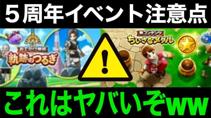 まじかよ…５周年イベント、これだけは気を付けてください【ドラクエウォーク】【ドラゴンクエストウォーク】