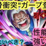 [トレクル]”拳骨衝突”ガープ登場！待ちに待ったこのキャラは暴れ回れるのか！？[OPTC][ONE PIECE]