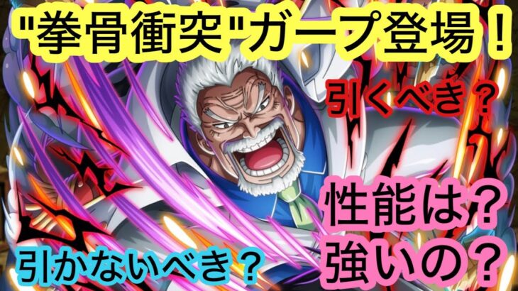 [トレクル]”拳骨衝突”ガープ登場！待ちに待ったこのキャラは暴れ回れるのか！？[OPTC][ONE PIECE]