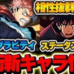 転生伏黒はステータスお化けであいつの変身と相性抜群！？虎杖＆伏黒は今後の部位破壊攻略で活躍か？【呪術廻戦コラボ】【パズドラ実況】