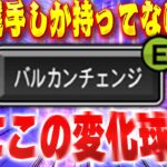 新たな事実発覚！？プロスピで一人しか持ってないバルカンチェンジの変化の仕方がまさかすぎた！？【プロスピA】# 1438