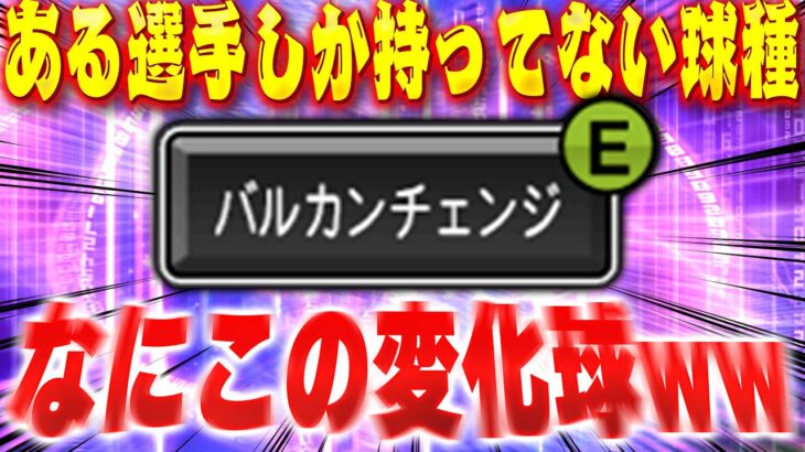 新たな事実発覚！？プロスピで一人しか持ってないバルカンチェンジの変化の仕方がまさかすぎた！？【プロスピA】# 1438