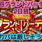 [トレクル]第25回グランドパーティー2日目！今回力パは厳しそう？[OPTC][グランドパーティー]