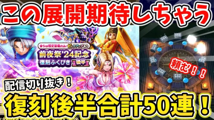 【ドラクエウォーク】復刻後半も欲しい武器だらけ！しかも引けるような展開が！？【DQW】